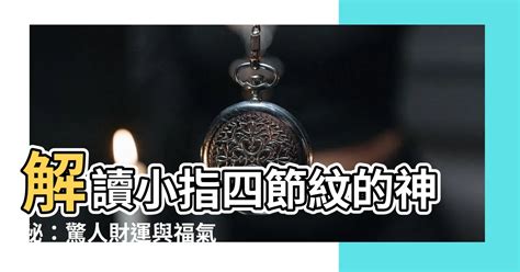 小拇指四節|【小指有四節】小指有四節紋，象徵「天生富貴命」，發財無可限。